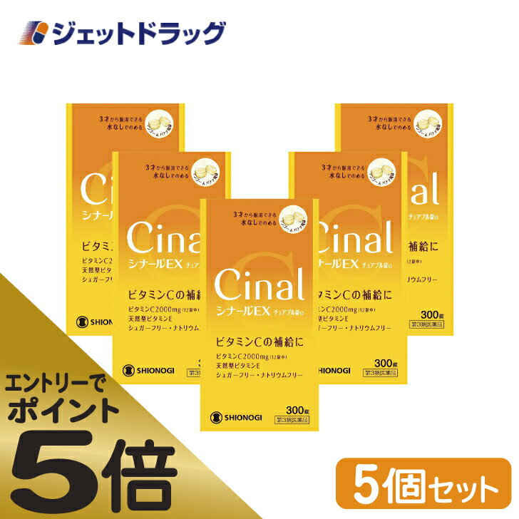 ≪スーパーSALE期間中エントリーで全商品P5倍！5日＆10日は限定クーポン有≫【第3類医薬品】シナールEXチュアブル錠e 300錠 ×5個 1