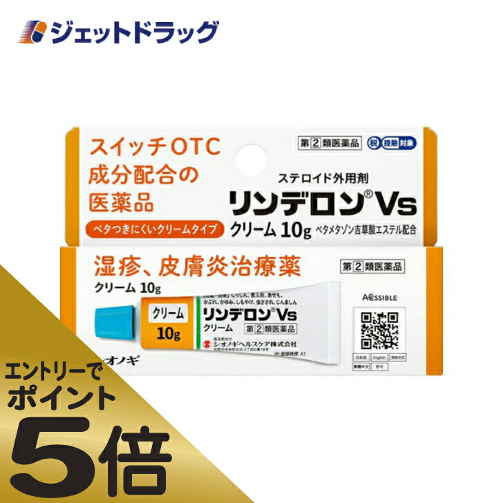 ≪スーパーSALE期間中エントリーで全商品P5倍！5日＆10日は限定クーポン有≫【第(2)類医薬品】リンデロンVsクリーム 10g ※セルフメディケーション税制対象