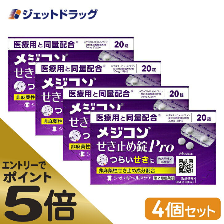 ≪スーパーSALE期間中エントリーで全商品P5倍！5日＆10日は限定クーポン有≫【第2類医薬品】メジコンせき止め錠Pro 20錠 ×4個 ※セルフメディケーション税制対象