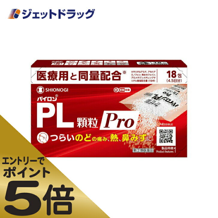 ≪マラソン期間中はキャンペーンエントリーで全商品P5倍！10日限定先着クーポン有≫パイロンPL顆粒Pro 18包 ※セルフメディケーション税制対象