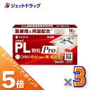 ≪マラソン期間エントリーで当店全商品P5倍！25日限定先着クーポン有≫パイロンPL顆粒Pro 18包 ×3個 ※セルフメディケーション税制対象商品 (101186)