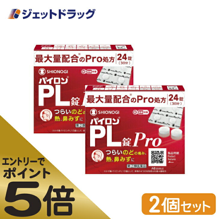 ≪スーパーSALE期間中エントリーで全商品P5倍！5日＆10日は限定クーポン有≫【第(2)類医薬品】パイロンPL錠Pro 24錠 ×2個 ※セルフメディケーション税制対象