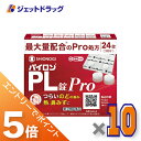 ≪マラソン期間中エントリーでP5!モバイル契約者はP10!10日限定先着クーポン有≫【第(2)類医薬品】パイロンPL錠Pro 24錠 ×10個 ※セルフメディケ...