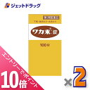 ≪6/1-6/11全商品P10倍!さらに5・10日は限定先着クーポン有≫【第2類医薬品】ワカ末錠 100錠 ×2個