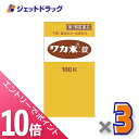 ≪6/1-6/11全商品P10倍!さらに5・10日は限定先着クーポン有≫【第2類医薬品】ワカ末錠 100錠 ×3個