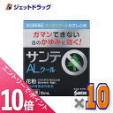 ≪マラソン期間中!全商品P10倍!5日は限定先着クーポン有≫【第2類医薬品】サンテALクールII 15mL ×10個 ※セルフメディケーション税制対象