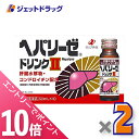 ≪6/1-6/11全商品P10倍!さらに5・10日は限定先着クーポン有≫【第3類医薬品】ヘパリーゼドリンクII 50mL 10本入 ×2個〔滋養強壮 胃腸障害〕