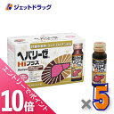 ≪6/1-6/11全商品P10倍!さらに5・10日は限定先着クーポン有≫【第2類医薬品】ヘパリーゼHiプラス 50ml×10本入 ×5個