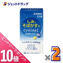 ≪マラソン期間中!全商品P10倍!20日は限定先着クーポン有≫【第3類医薬品】システィナCII 210錠 ×2個〔そばかす〕