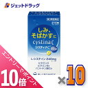 ≪マラソン期間中!全商品P10倍!20日は限定先着クーポン有≫【第3類医薬品】システィナCII 210錠 ×10個〔そばかす〕