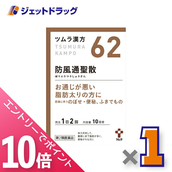 ≪マラソン期間中！全商品P10倍！10日は限定先着クーポン有≫【第2類医薬品】ツムラ漢方防風通聖散エキス顆粒 20包 ×1個 ※セルフメディケーション税制対象〔漢方 ぼうふうつうしょうさん〕のサムネイル