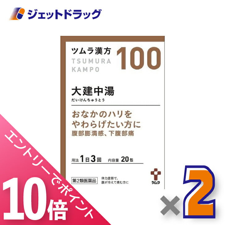 ≪マラソン期間中！全商品P10倍！終了間近！≫【第2類医薬品】ツムラ漢方大建中湯エキス顆粒 20包 ×2個〔漢方 だいけんちゅうとう〕のサムネイル