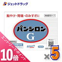 ≪マラソン期間中!全商品P10倍!20日は限定先着クーポン有≫【第2類医薬品】パンシロンG 48包 ×5個