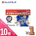 ≪マラソン期間中!全商品P10倍!20日は限定先着クーポン有≫【第2類医薬品】パブロンせき止めトリプル錠 32錠 ×1個 ※セルフメディケーション税制対象〔せき・たん〕