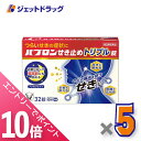 ≪マラソン期間中!全商品P10倍!5日は限定先着クーポン有≫【第2類医薬品】パブロンせき止めトリプル錠 32錠 ×5個 ※セルフメディケーション税制対象〔せき・たん〕