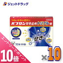 ≪マラソン期間中!全商品P10倍!5日は限定先着クーポン有≫【第2類医薬品】パブロンせき止めトリプル錠 32錠 ×10個 ※セルフメディケーション税制対象〔せき・たん〕