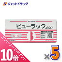 ≪マラソン期間中!全商品P10倍!20日は限定先着クーポン有≫【第2類医薬品】ビューラックA 400錠 ×5個