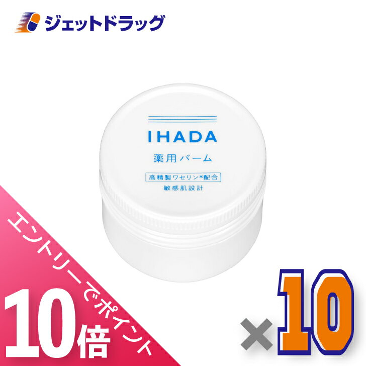 ≪6/1-6/11全商品P10倍！さらに10日は限定先着クーポン有≫【医薬部外品】イハダ 薬用バーム 20g ×10個〔肌荒れ乾燥〕