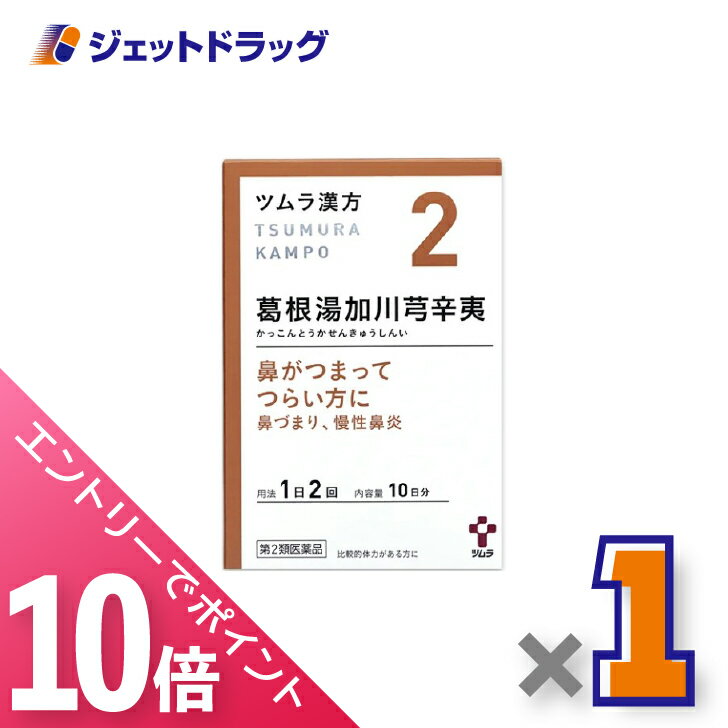 ≪マラソン期間中！全商品P10倍！20日は限定先着クーポン有≫【第2類医薬品】ツムラ漢方葛根湯加川キュウ辛夷エキス顆粒 20包 ×1個 ※セルフメディケーション税制対象〔漢方 かっこんとうかせんきゅうしんい〕