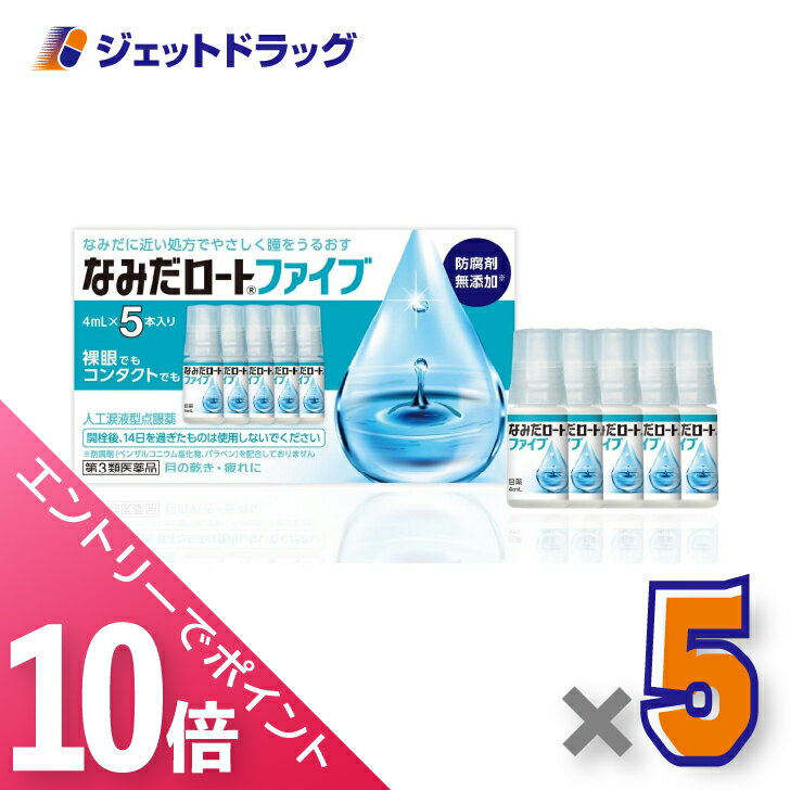 ≪6/1-6/11全商品P10倍！さらに10日は限定先着クーポン有≫【第3類医薬品】なみだロートファイブ [4mL×5個入] ×5個〔目薬〕