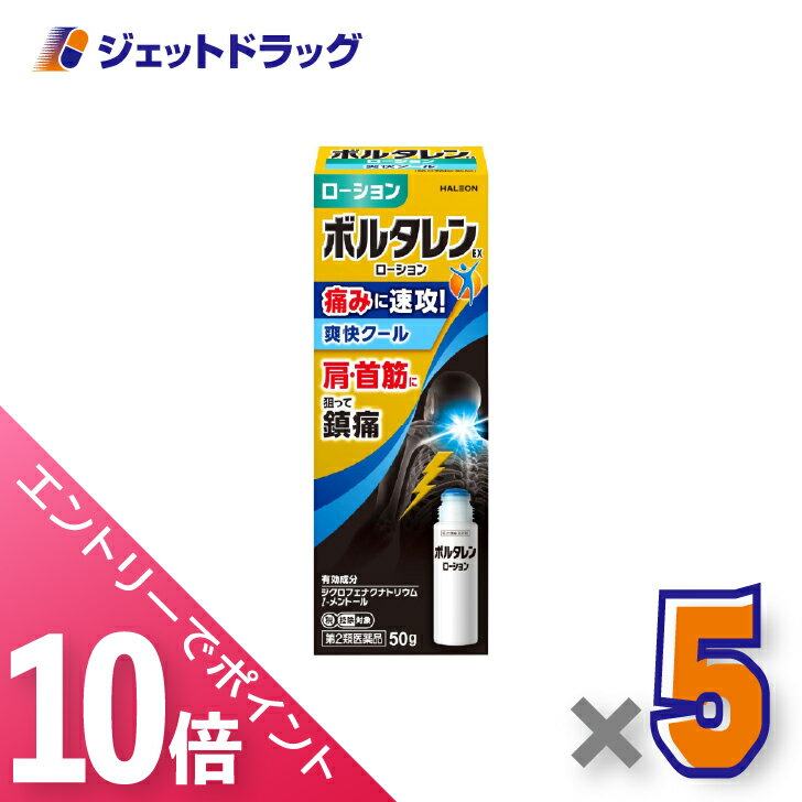 ≪マラソン期間中！全商品P10倍！25日は限定先着クーポン有≫【第2類医薬品】ボルタレンEXローション 50g ×5個 ※セルフメディケーション税制対象〔腰痛・関節痛〕