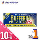 ≪マラソン期間中!全商品P10倍!20日は限定先着クーポン有≫【第(2)類医薬品】バファリンプレミアムDX 60錠 ※セルフメディケーション税制対象