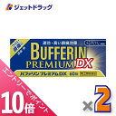 ≪マラソン期間中!全商品P10倍!20日は限定先着クーポン有≫【第(2)類医薬品】バファリンプレミアムDX 60錠 ×2個 ※セルフメディケーション税制対象
