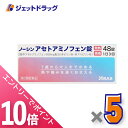 ≪6/1~6/11まで全商品P10倍!5日・10日は限定先着クーポン有≫【第2類医薬品】ノーシンアセトアミノフェン錠 48錠 ×5個 ※セルフメディケーション税...