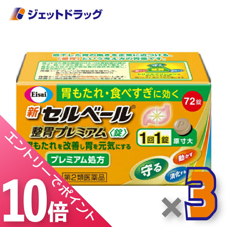 ≪6/1-6/11全商品P10倍！さらに5・10日は限定先着クーポン有≫【第2類医薬品】新セルベール整胃プレミアム錠 72錠 ×3個 ※セルフメディケーション税制対象のサムネイル