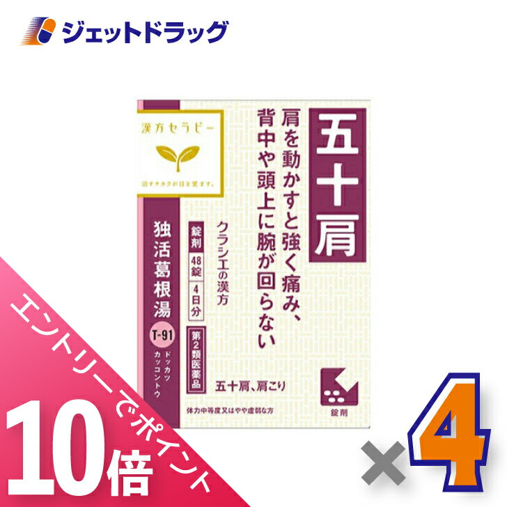 ≪マラソン期間中！全商品P10倍！5日は限定先着クーポン有≫【第2類医薬品】独活葛根湯エキス錠クラシエ 48錠 ×4個 ※セルフメディケーション税制対象