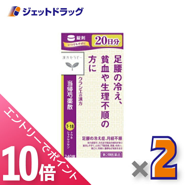 ≪マラソン期間中！全商品P10倍！10日は限定先着クーポン有≫【第2類医薬品】クラシエ当帰芍薬散錠 240錠 ×2個のサムネイル