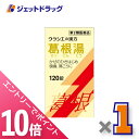 ≪マラソン期間中!全商品P10倍!20日は限定先着クーポン有≫【第2類医薬品】葛根湯エキス錠クラシエ 120錠 ※セルフメディケーション税制対象