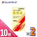 ≪マラソン期間中!全商品P10倍!20日は限定先着クーポン有≫【第2類医薬品】葛根湯エキス錠クラシエ 120錠 ×2個 ※セルフメディケーション税制対象