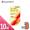 ≪マラソン期間中!全商品P10倍!20日は限定先着クーポン有≫【第2類医薬品】葛根湯エキス錠クラシエ 120錠 ×3個 ※セルフメディケーション税制対象