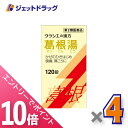 ≪マラソン期間中!全商品P10倍!20日は限定先着クーポン有≫【第2類医薬品】葛根湯エキス錠クラシエ 120錠 ×4個 ※セルフメディケーション税制対象