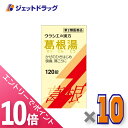 ≪マラソン期間中!全商品P10倍!20日は限定先着クーポン有≫【第2類医薬品】葛根湯エキス錠クラシエ 120錠 ×10個 ※セルフメディケーション税制対象
