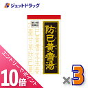 ≪6/1~6/11まで全商品P10倍!5日・10日は限定先着クーポン有≫【第2類医薬品】防已黄耆湯エキス錠Fクラシエ 180錠 ×3個
