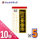 ≪6/1~6/11まで全商品P10倍!5日・10日は限定先着クーポン有≫【第2類医薬品】防已黄耆湯エキス錠Fクラシエ 180錠 ×5個