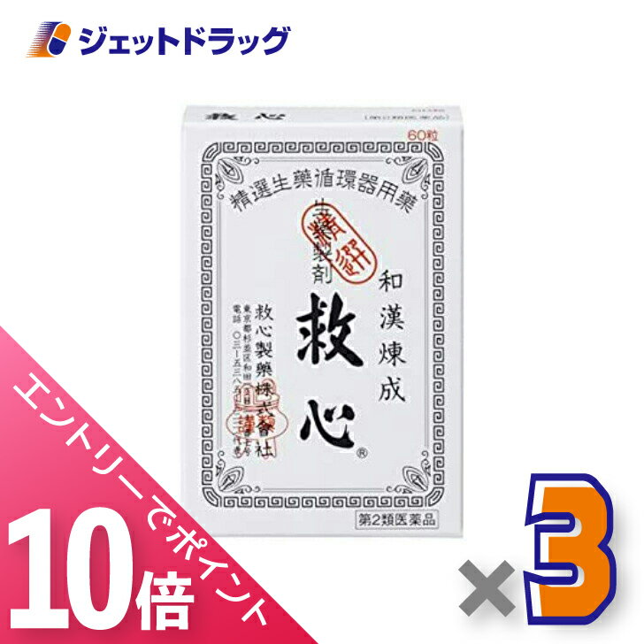 ≪6/1-6/11全商品P10倍！さらに10日は限定先着クーポン有≫【第2類医薬品】救心 60粒 ×3個