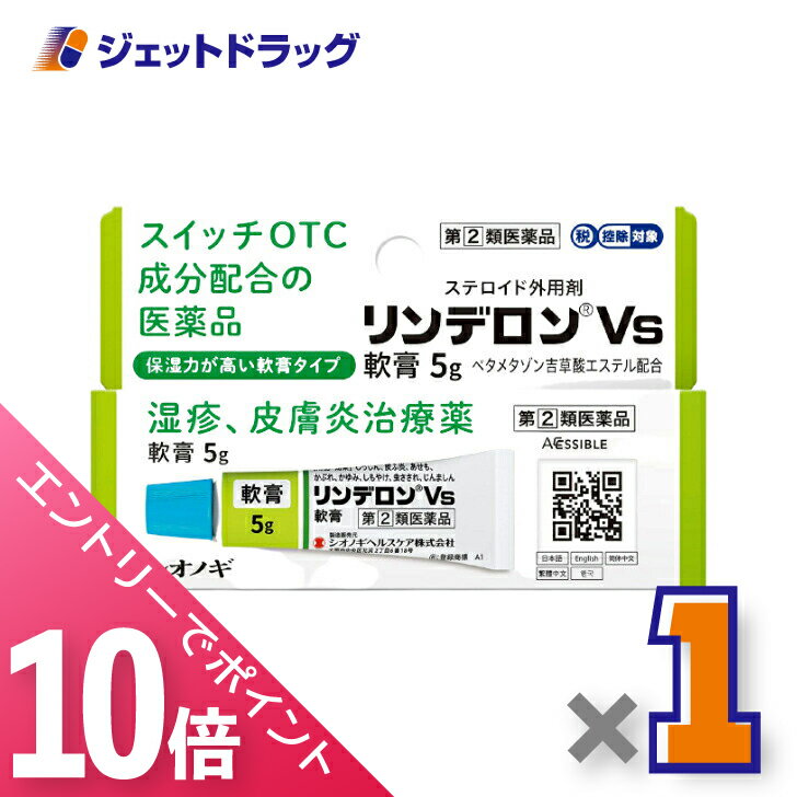 ≪6/1-6/11全商品P10倍！さらに10日は限定先着クーポン有≫【第(2)類医薬品】リンデロンVs軟膏 5g ※セルフメディケーション税制対象のサムネイル