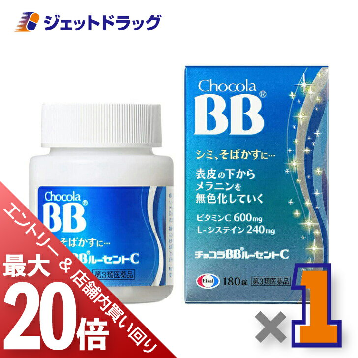 ≪1日はジェットの日！当店買い回り最大P20倍！限定クーポンも有≫【第3類医薬品】チョコラBBルーセントC 180錠