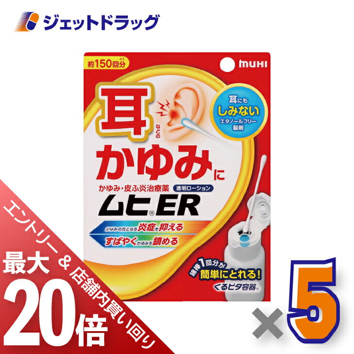 ≪1日はジェットの日！当店買い回り最大P20倍！限定クーポンも有≫【第(2)類医薬品】ムヒER 15mL ×5個 ※セルフメディケーション税制対象