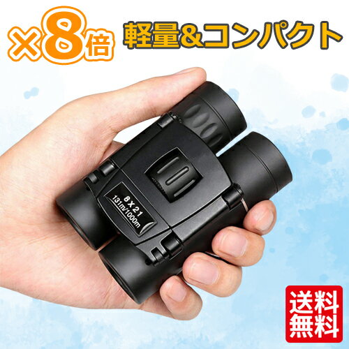 双眼鏡 コンサート おすすめ ドーム 8×21 【送料無料】小型 コンパクト 軽量 ミニ双眼鏡 オペラグラス ライブ 観劇 …