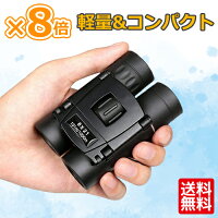 双眼鏡 コンサート おすすめ ドーム 8×21 小型 コンパクト 軽量 ミニ双眼鏡 オペラグラス ライブ 観劇 ミニ ポケットサイズ 旅行 ハイキング スポーツ観戦 天体観測 野鳥観察 バードウオッチング アウトドア