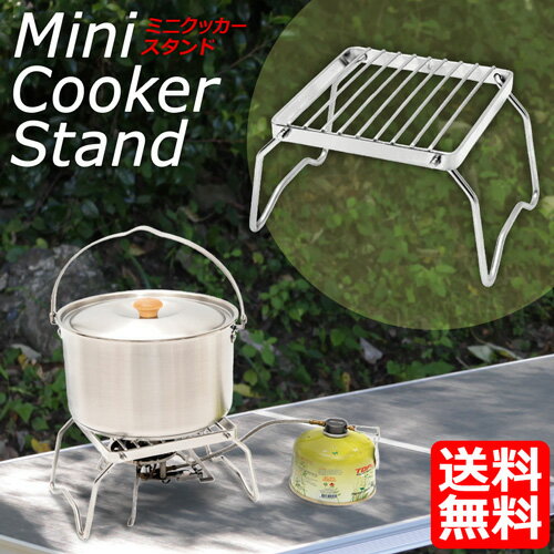 ミニ クッカースタンド グリルスタンド 五徳 シングルバーナースタンド キャンプ ソロキャンプ ソロキャン アウトドア バーベキュー BBQ 折りたたみ コンパクト 収納バッグ付 【あす楽対応】