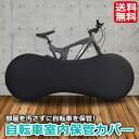 自転車室内保管カバー 自転車カバー 【送料無料】 大径車用 自転車 屋内保管 ロードバイク マウンテンバイク クロスバイク 汚れ防止 ストレッチ素材 伸縮性 【あす楽対応】 ホイールカバー サイクルカバー