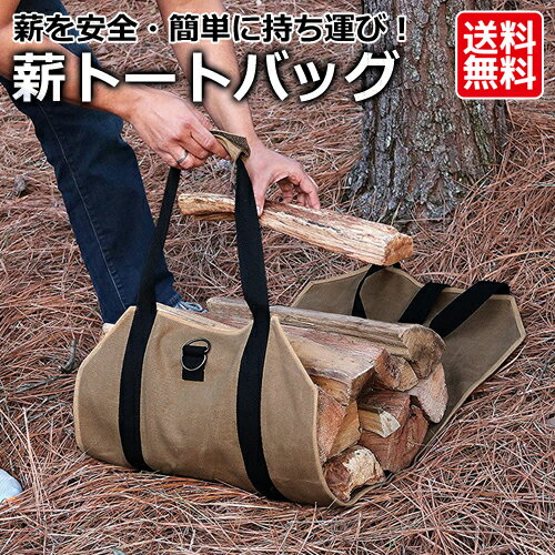 薪トートバッグログキャリー 薪ケース 薪ログキャリア 暖炉 ストーブ 薪 持ち運び ハンドル付き 折り畳み アウトドア キャンプ ソロキャン 帆布 キャンバス【あす楽対応】
