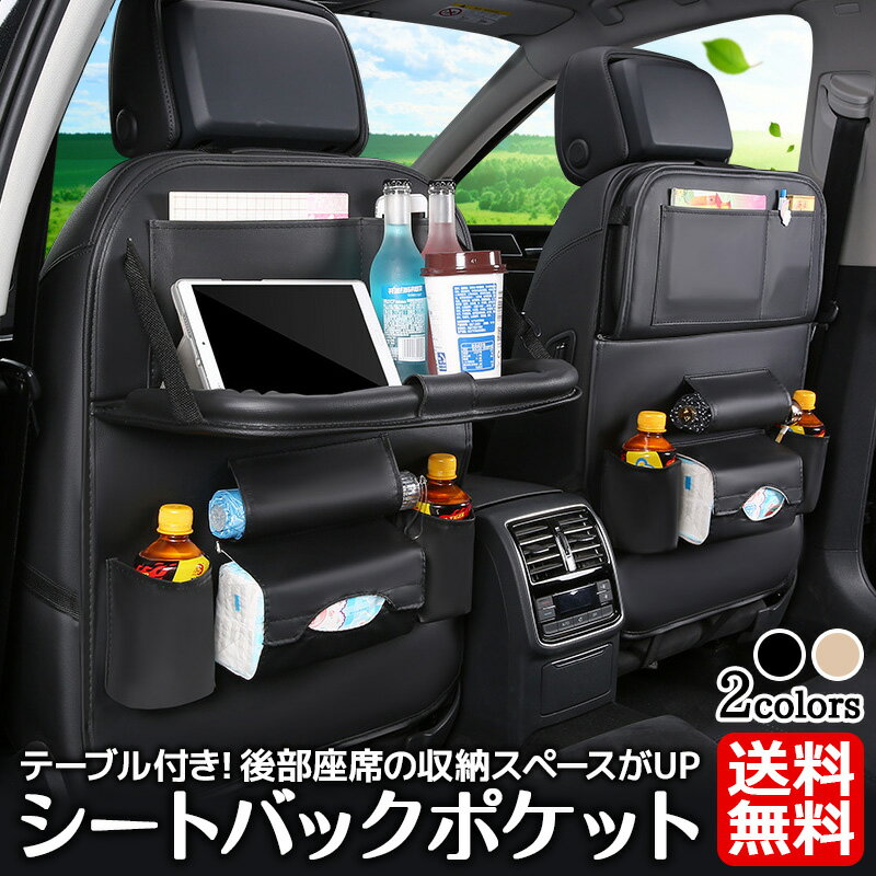 車用 シートバックポケット 1個 折りたたみテーブル付き 【送料無料】 大容量 収納ポケット レザー素材 多機能 小物入れ 車 車内 収納 キックガード シートバック ポケット 収納 ティッシュ ドリンクホルダー 汚れにくい 防水 ブラック 黒 ベージュ 【あす楽対応】