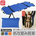 担架 マルチ担架【送料無料】防災用品 折りたたみ 布担架 簡易担架 ストレッチャー 救急 救護 介護 患者移動用シート 安全ベルト 170×70cm 収納袋付き...