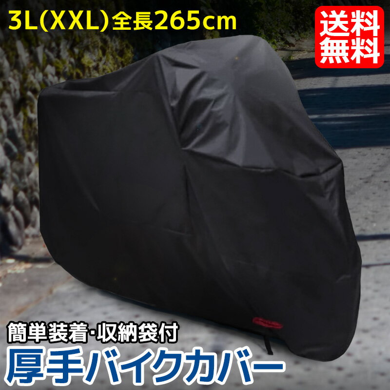 バイクカバー 3Lサイズ XXL 全長265cm 収納袋付き 【送料無料】 丈夫 厚手生地 UVカット 撥水加工 防雪 防雨 防風 耐熱 風飛び防止 ロック穴付 紫外線カット ブラック 黒 バイク カバー 車体 盗難防止 ロック穴 鍵穴 【あす楽対応】